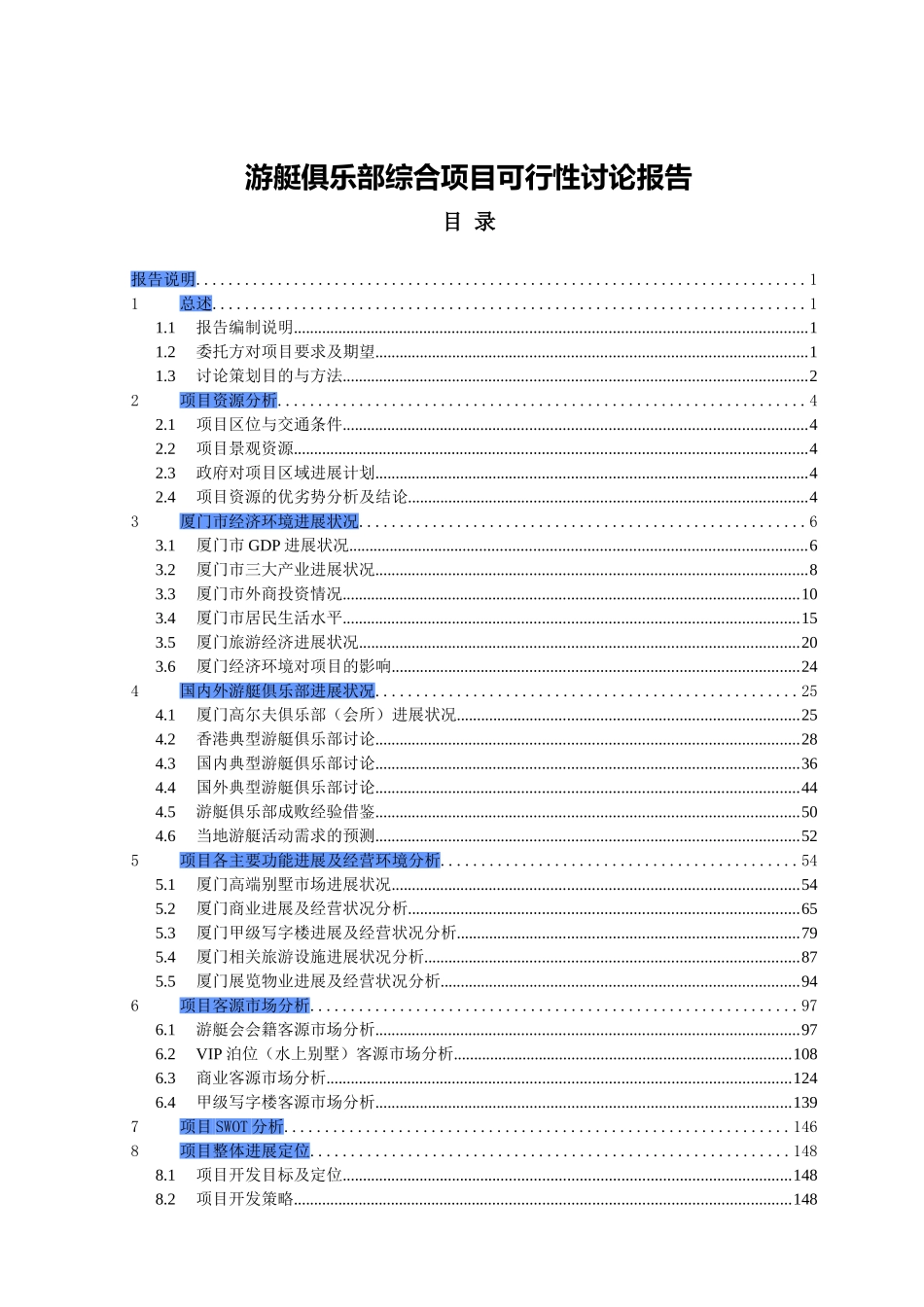 游艇俱乐部综合项目可行性研究报告_第2页