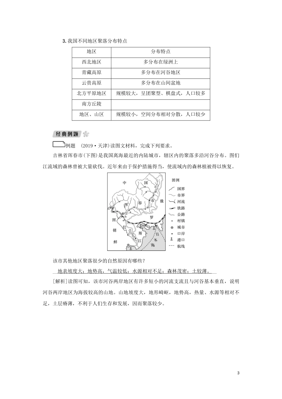（新课标）高考地理一轮总复习 第五章 自然环境对人类活动的影响 第一讲 地表形态对聚落及交通线路分布的影响教学案-人教版高三全册地理教学案_第3页