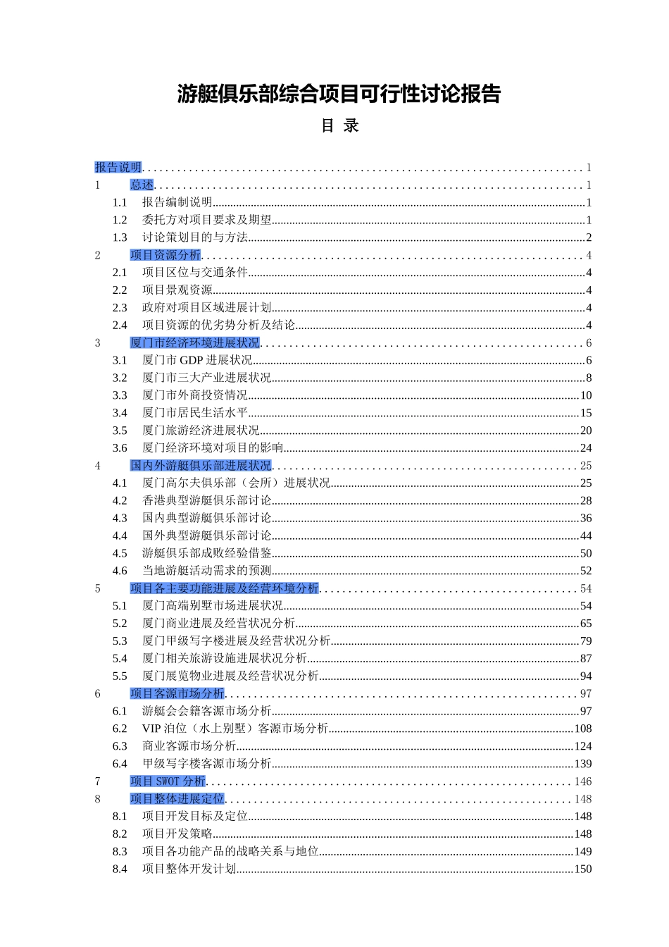 游艇俱乐部综合项目申请报告_第1页