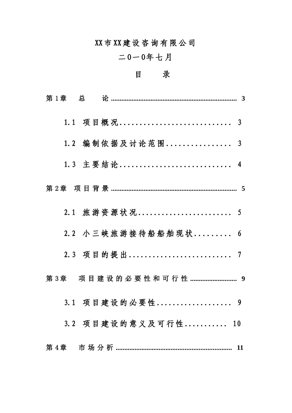 游船建设项目可行性研究报告_第3页
