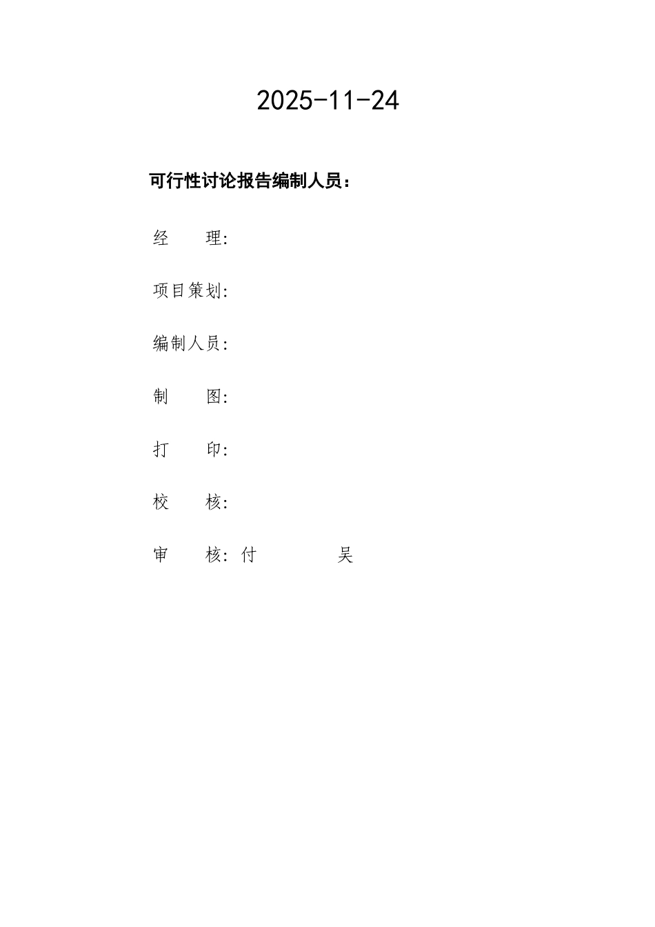 湖北xxx食品有限公司罐头、净菜、速冻和腌制食品系列产品开发项目可行性研究报告_第3页