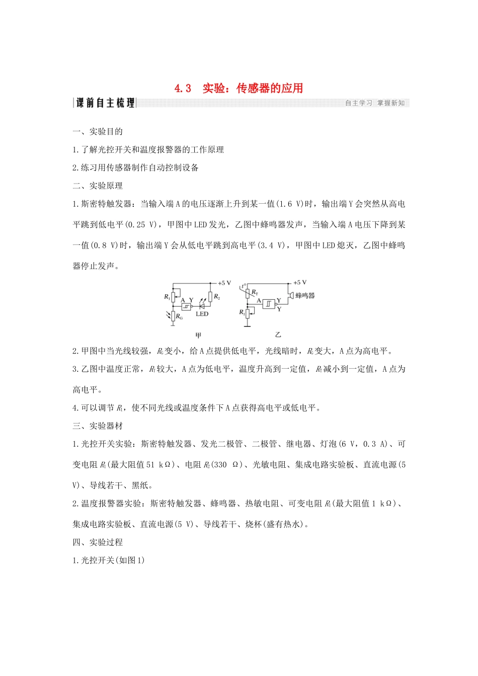 （新课标）高考物理 主题四 传感器 4.3 实验：传感器的应用学案 新人教版选修3-2-新人教版高三选修3-2物理学案_第1页