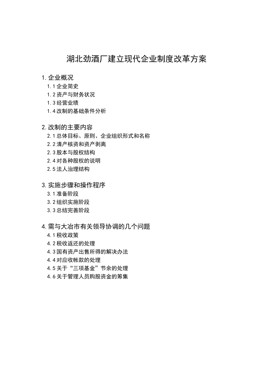 湖北劲酒厂建立现代企业制度改革方案_第2页