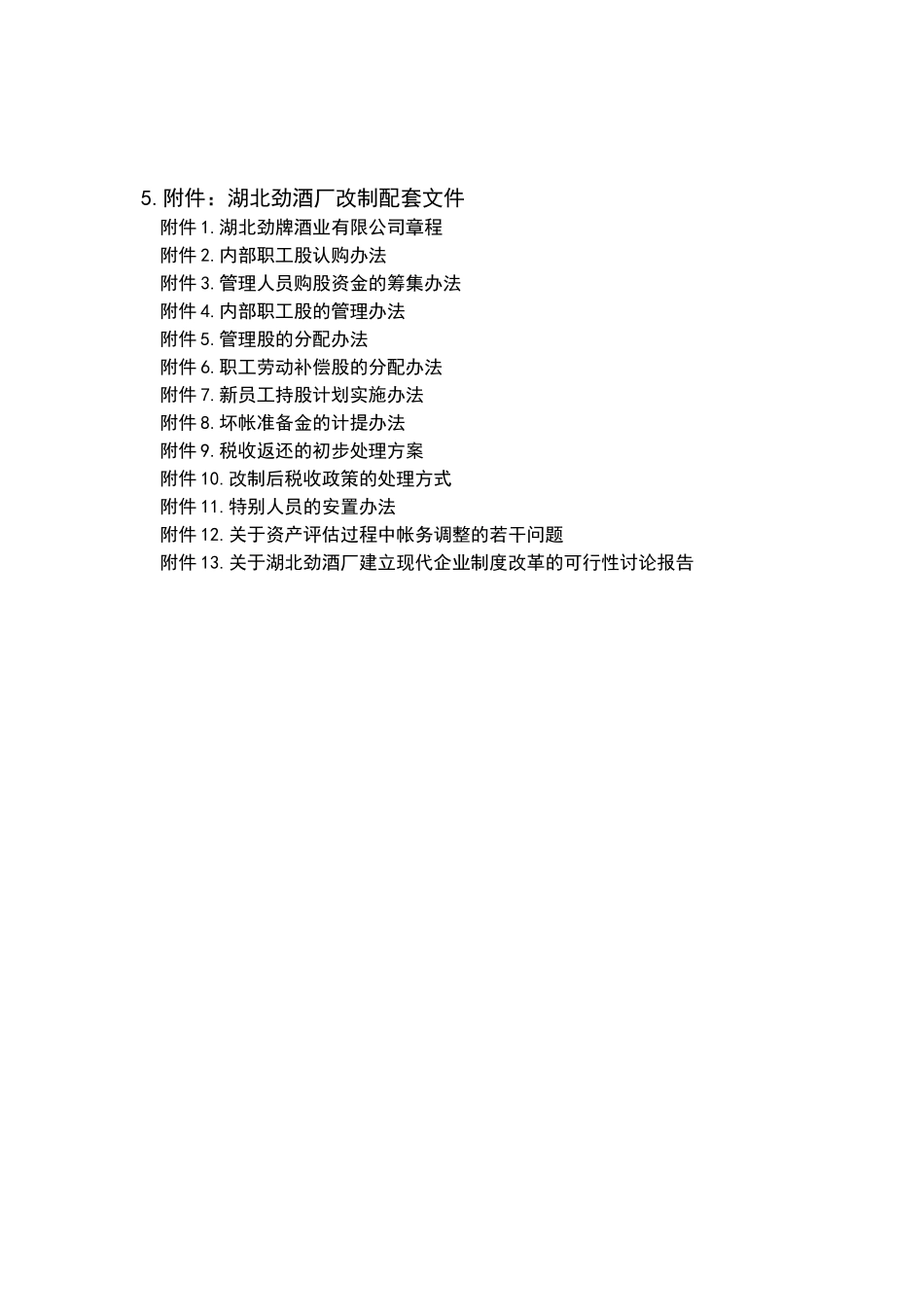 湖北劲酒厂建立现代企业制度改革方案_第3页