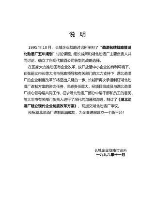 湖北劲酒厂建立现代企业制度改革方案