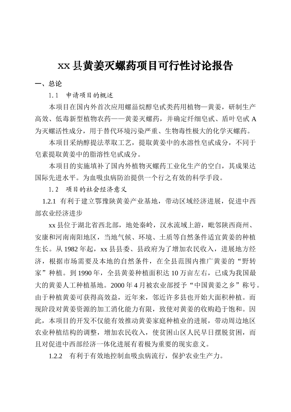 湖北xx县黄姜灭螺药项目可行性研究报告_第2页