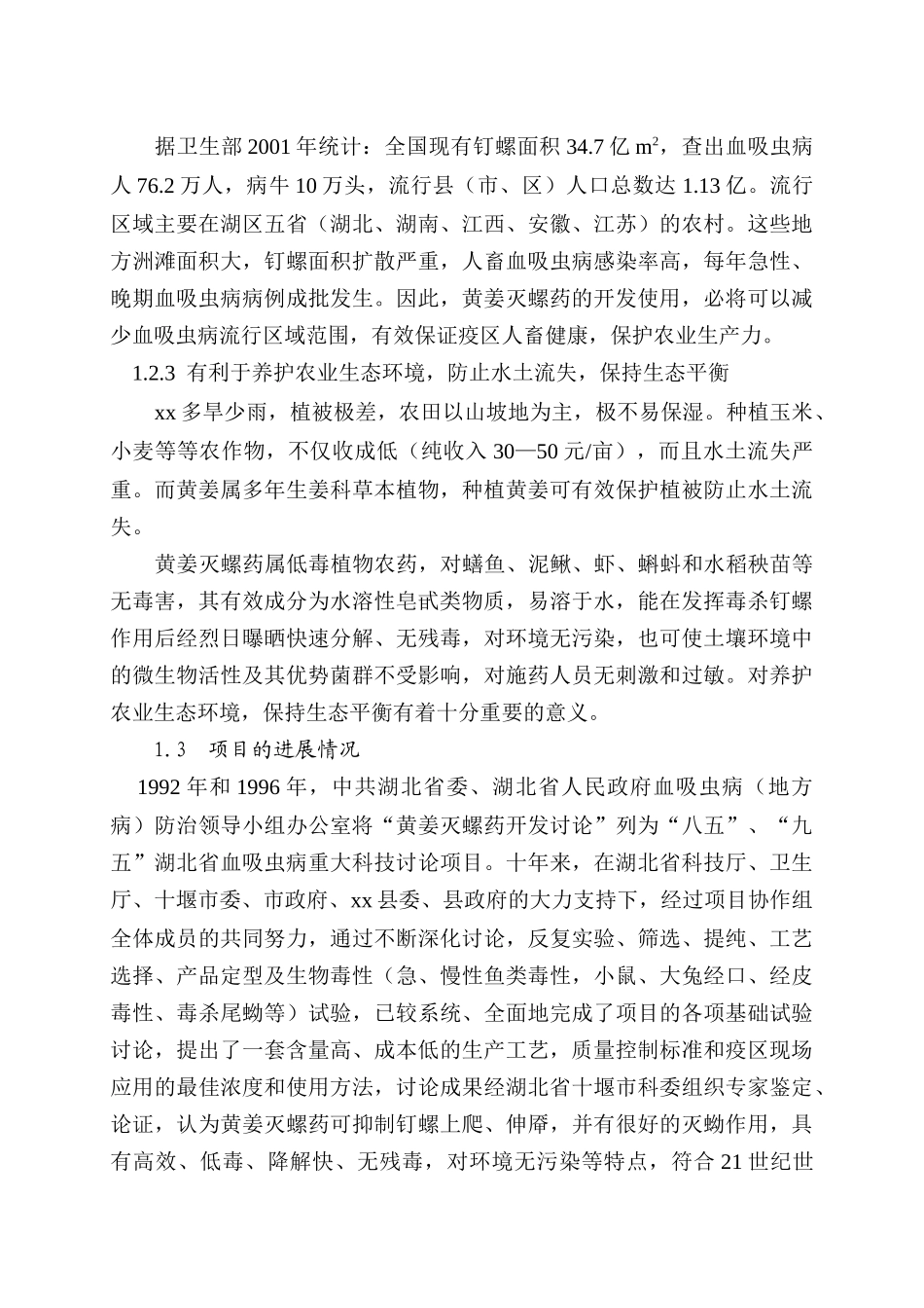 湖北xx县黄姜灭螺药项目可行性研究报告_第3页