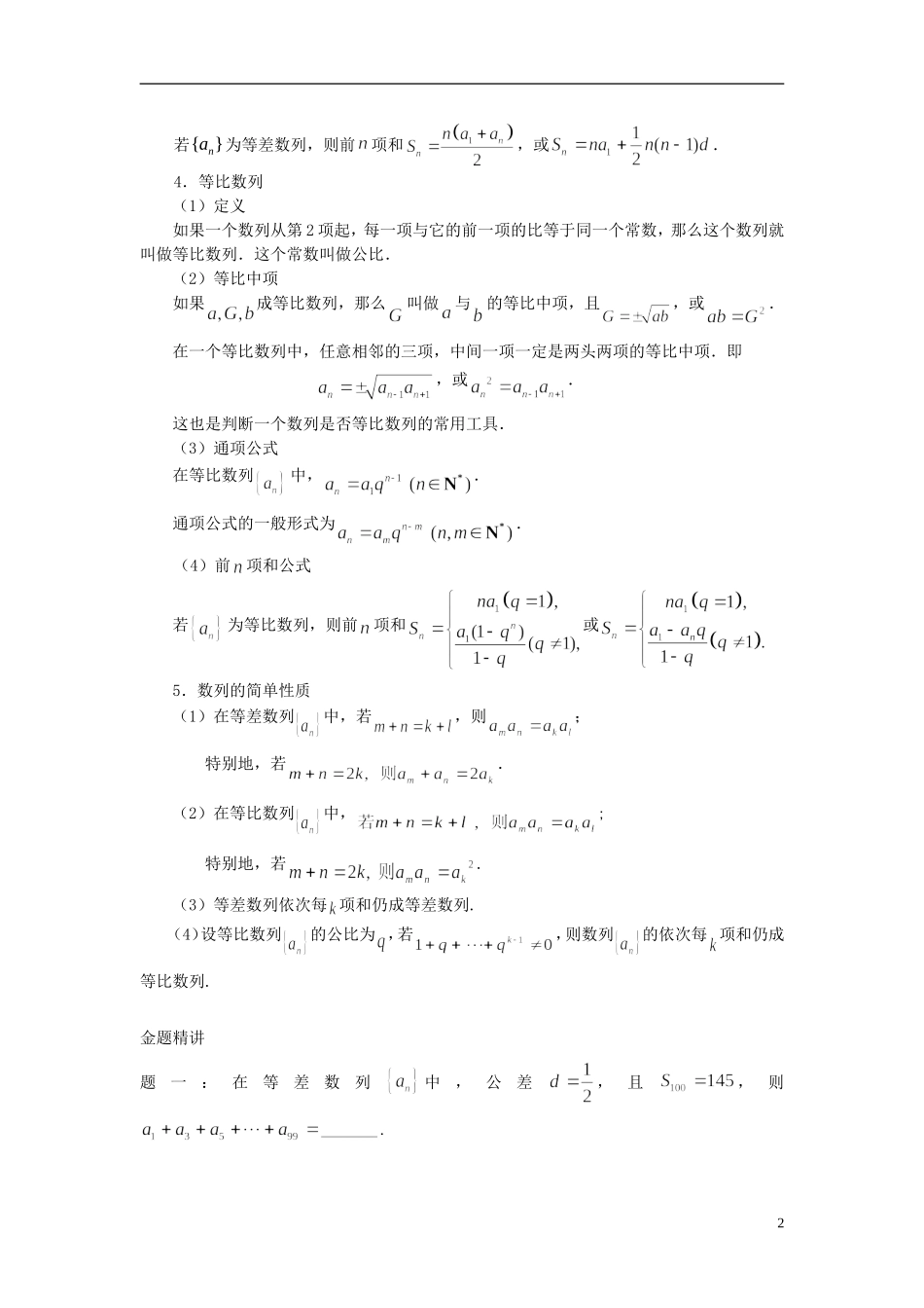 （新课标）北京市2015届高考数学一轮复习讲义 第28讲 数列经典回顾 理_第2页