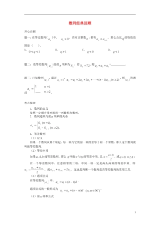 （新课标）北京市2015届高考数学一轮复习讲义 第28讲 数列经典回顾 理