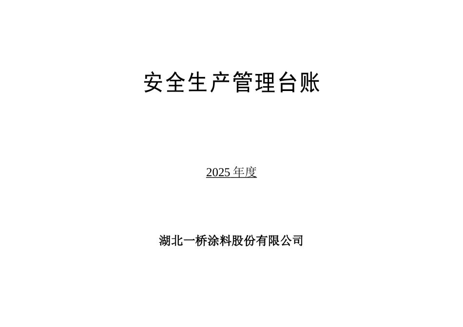 湖北一桥涂料公司安全生产管理台账大学毕设论文_第1页