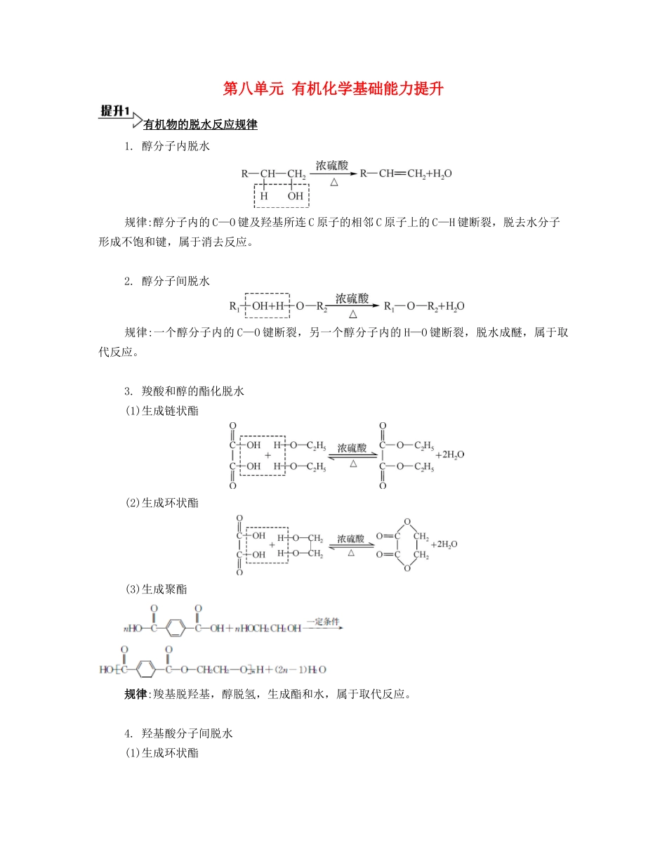 （广东专用）高考化学一轮复习 第八单元 有机化学基础能力提升-人教版高三全册化学素材_第1页