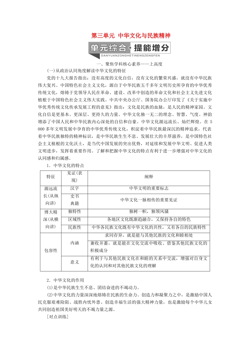 （新课改省份专用）高考政治一轮复习 第三模块 文化与生活 第三单元 中华文化与民族精神单元综合 提能增分讲义（含解析）-人教版高三全册政治学案_第1页