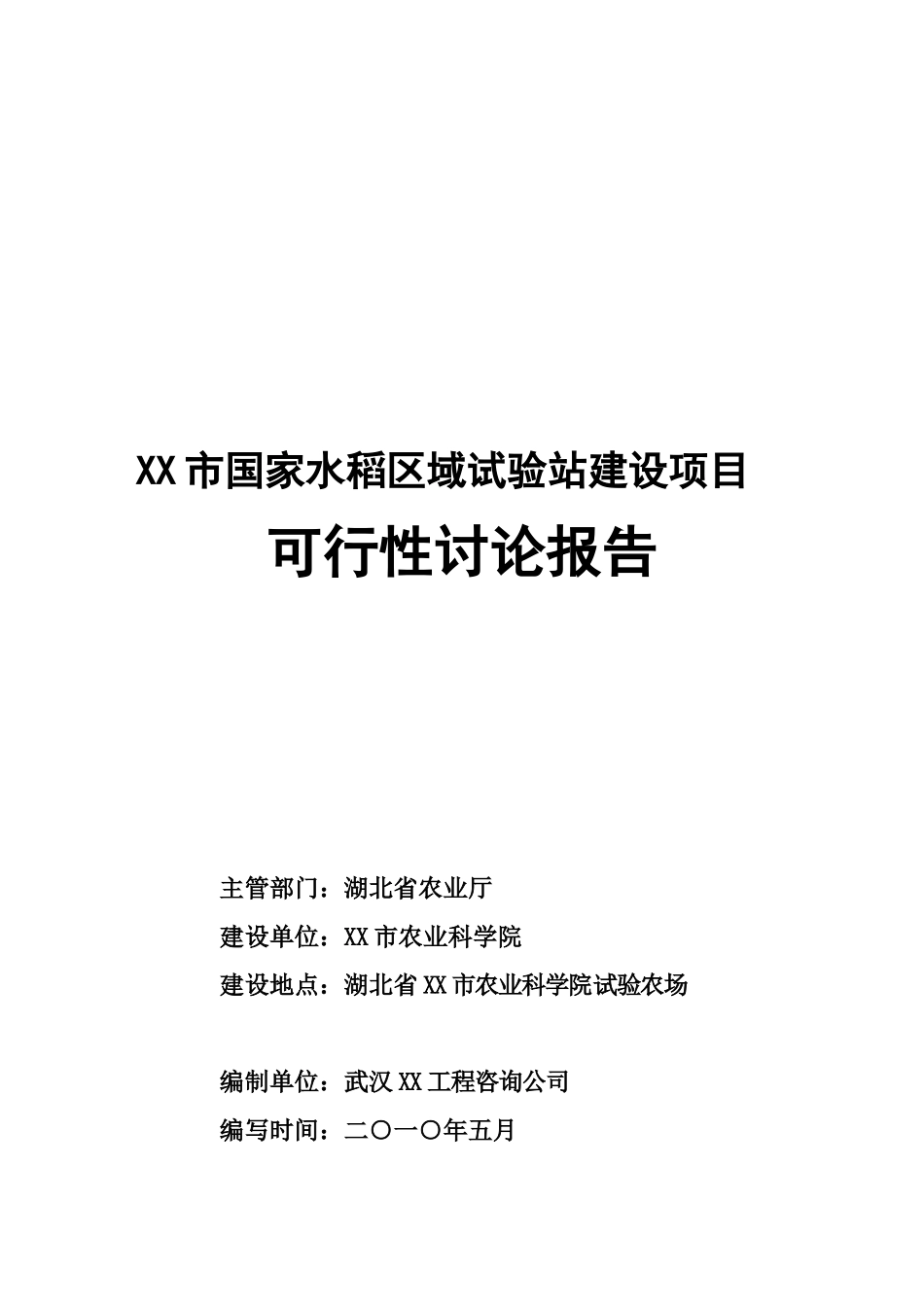 湖北国家水稻区域试验站建设项目可行性研究报告_第2页