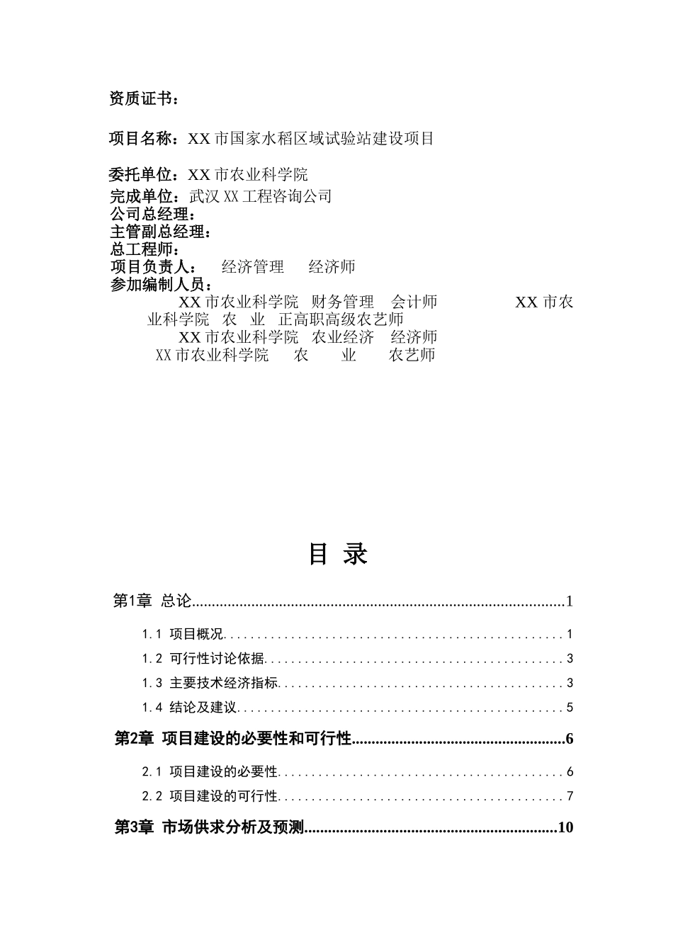 湖北国家水稻区域试验站建设项目可行性研究报告_第3页