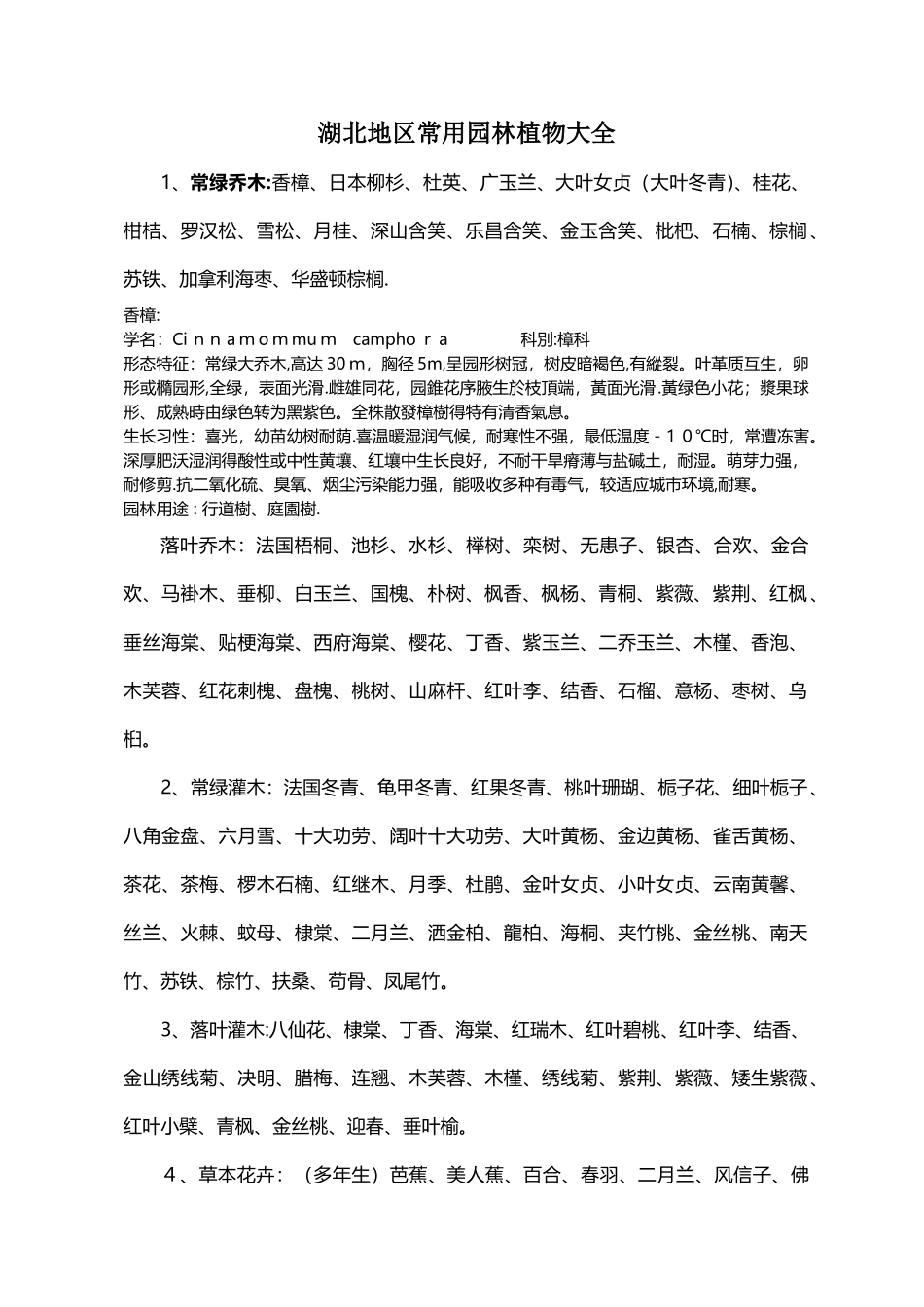 湖北地区常用园林植物大全_第1页