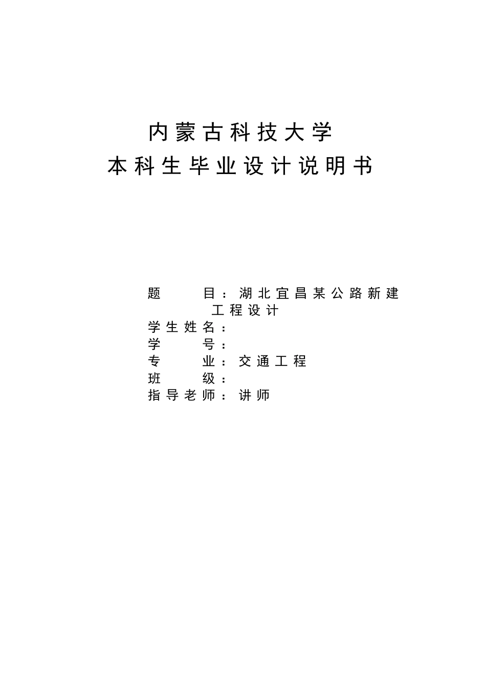 湖北宜昌某公路新建工程设计交通工程毕业设计说明书本科学位论文_第1页