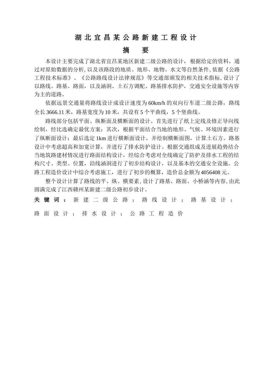 湖北宜昌某公路新建工程设计交通工程毕业设计说明书本科学位论文_第2页