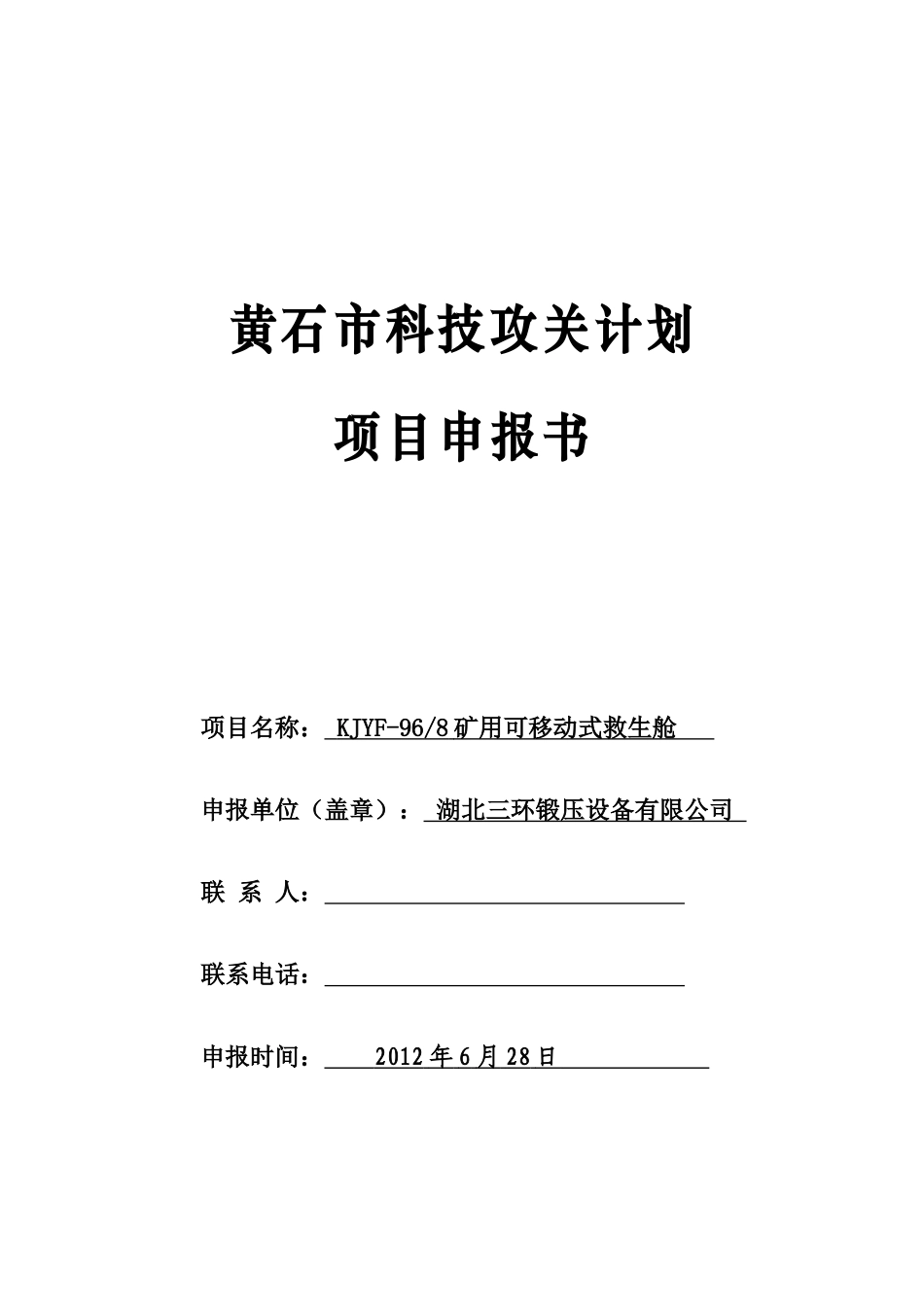 湖北三环锻压设备有限公司KJYF-968矿用可移动式救生舱黄石市科技攻关计划项目申报书_第2页