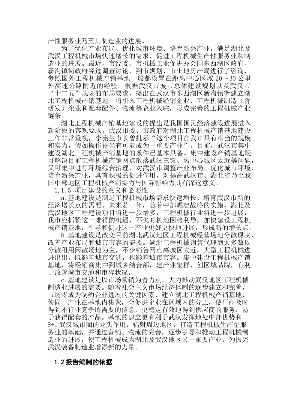 湖北工程机械产销基地建设项目可行性研究报告_第2页