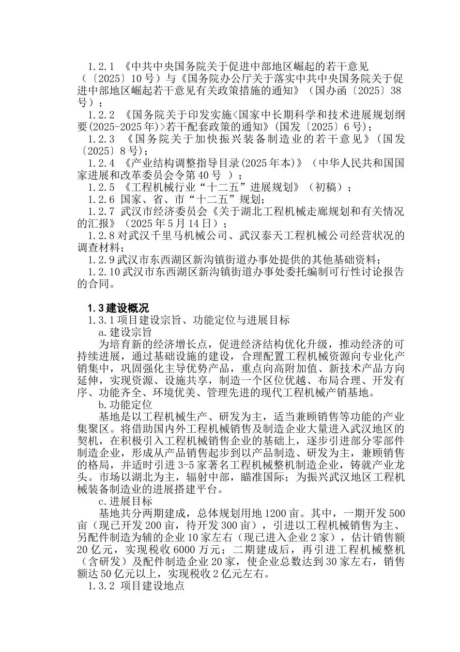 湖北工程机械产销基地建设项目可行性研究报告_第3页