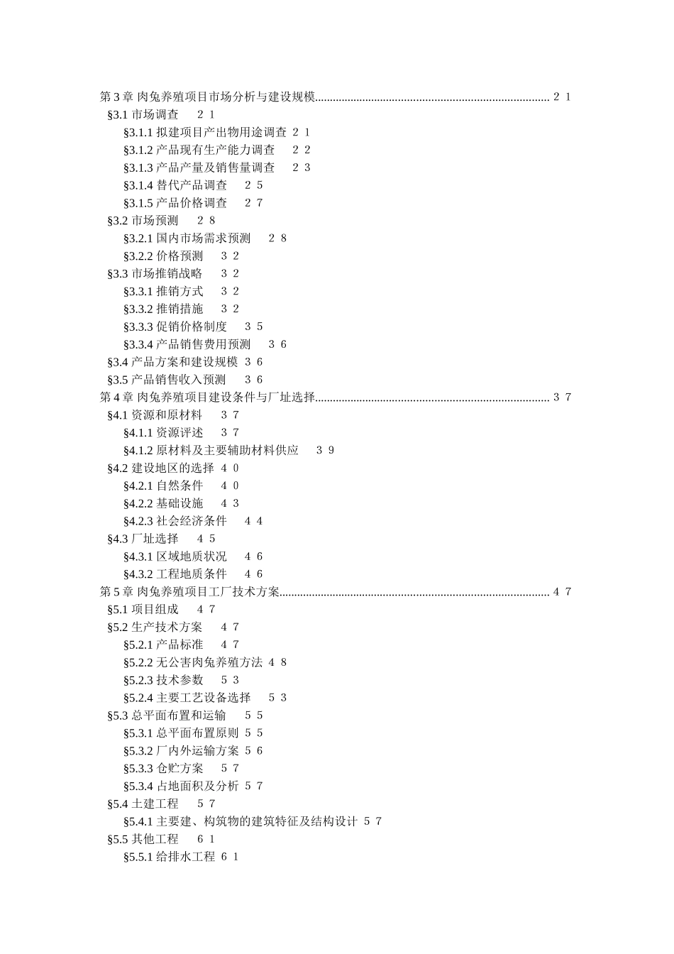 湖北恩丰农业发展有限公司年产百万只无公害肉兔养殖基地建设项目可行性研究报告_第3页