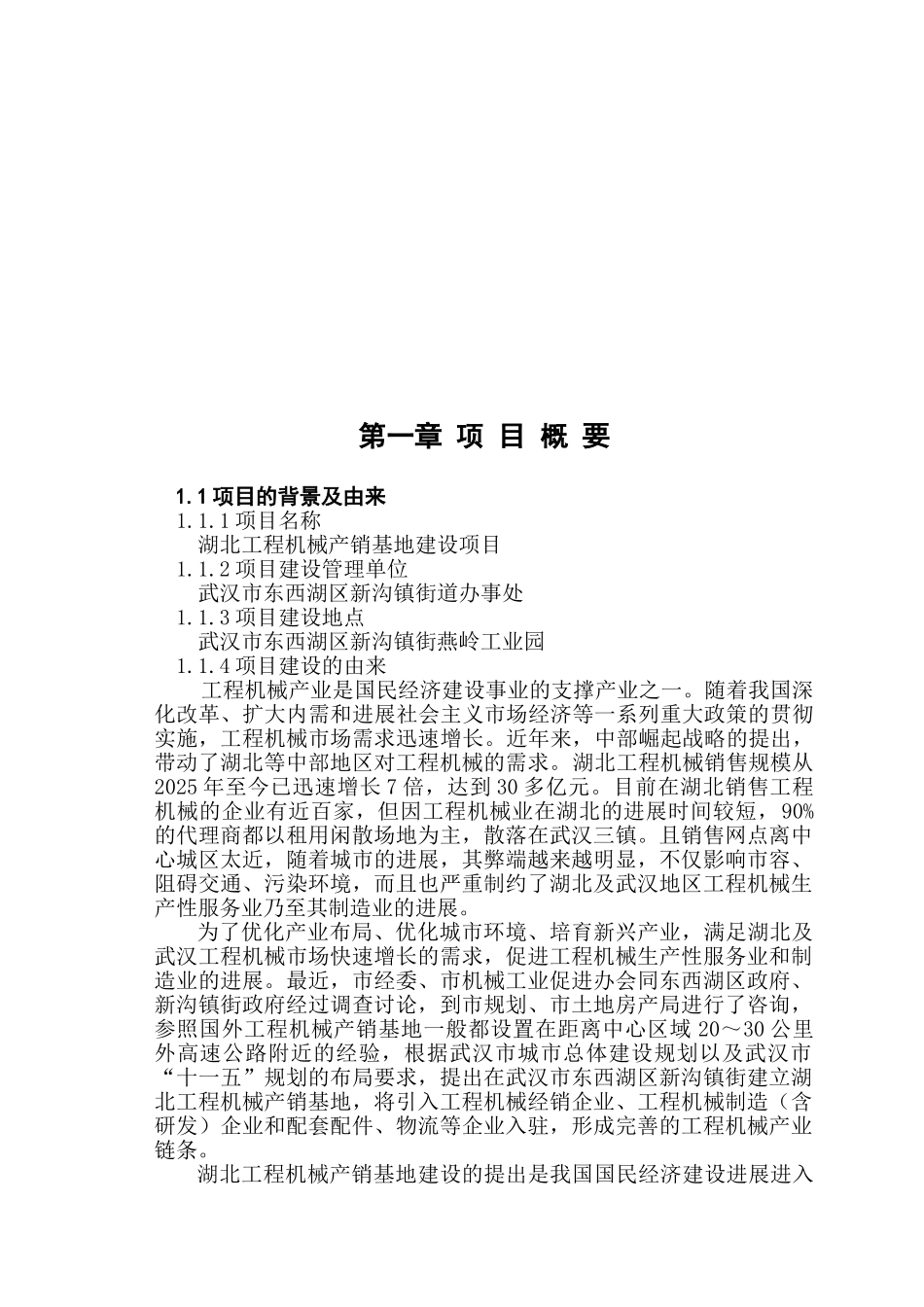 湖北工程机械产销基地建设项目可研报告_第3页