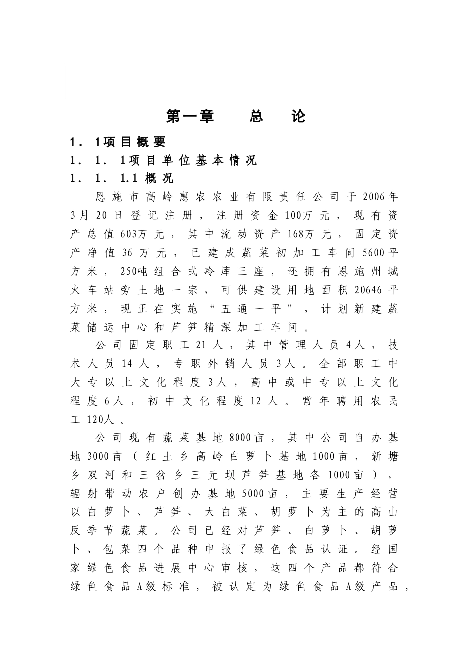湖北恩施市3600吨芦笋精深加工新建项目可行性研究报告_第2页