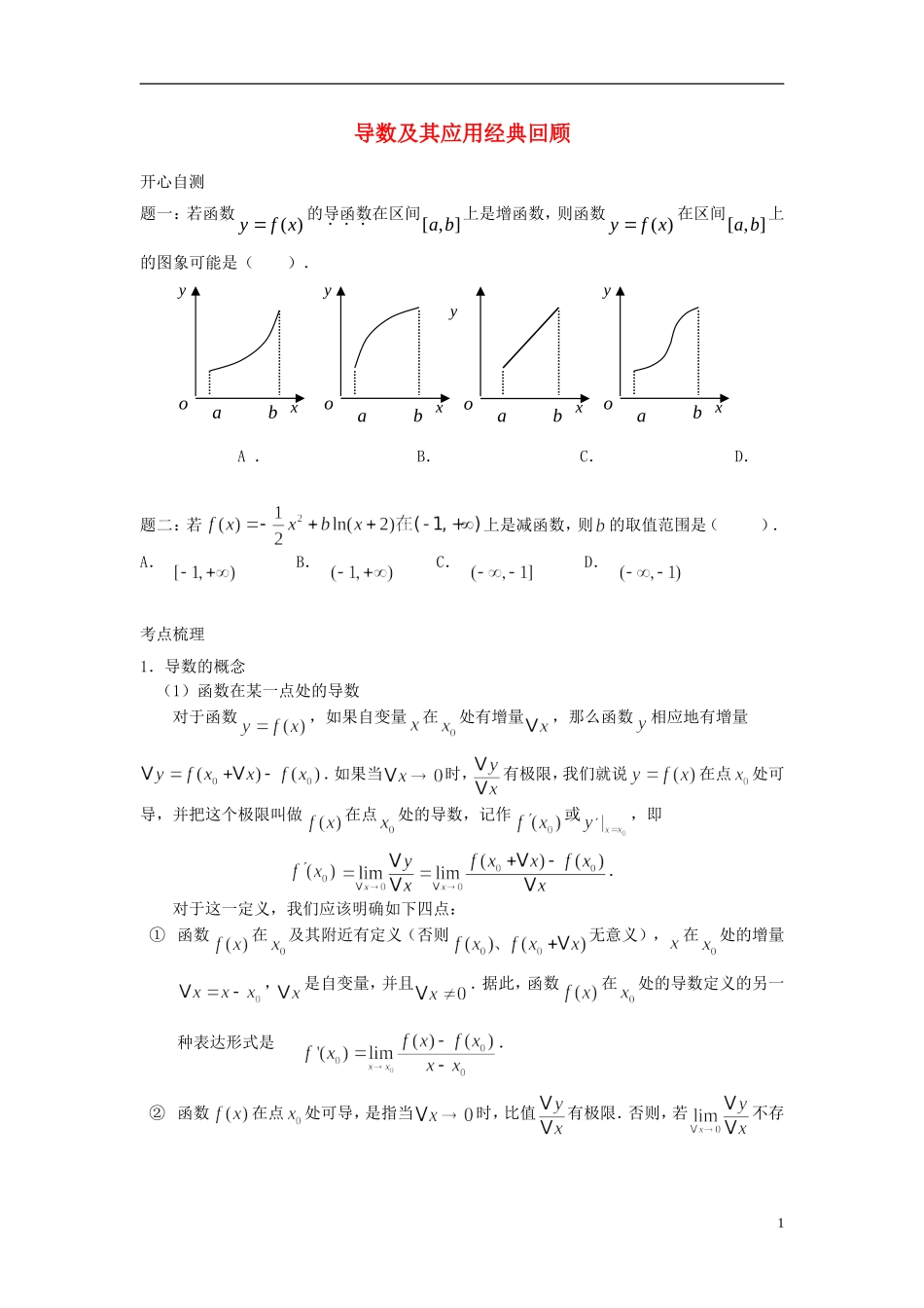 （新课标）北京市2015届高考数学一轮复习讲义 第29讲 导数及其应用经典回顾 理_第1页