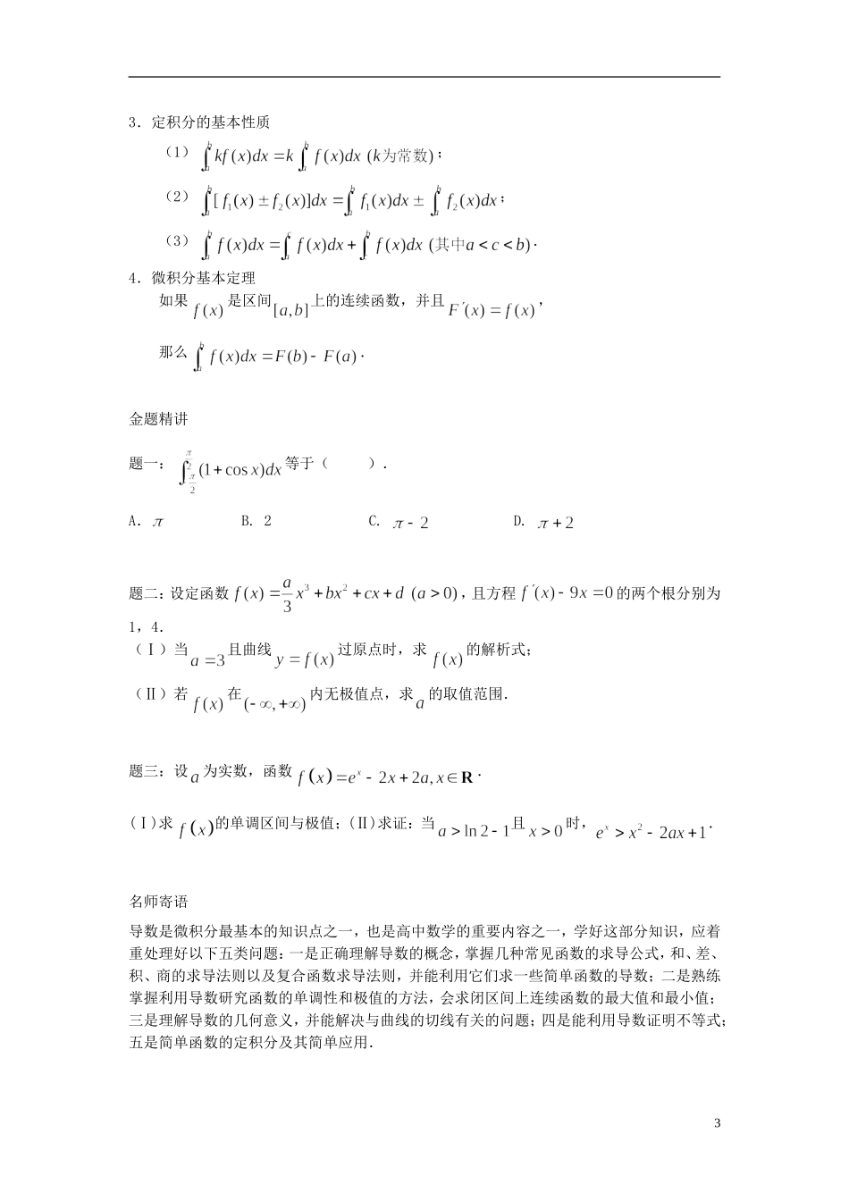 （新课标）北京市2015届高考数学一轮复习讲义 第29讲 导数及其应用经典回顾 理_第3页