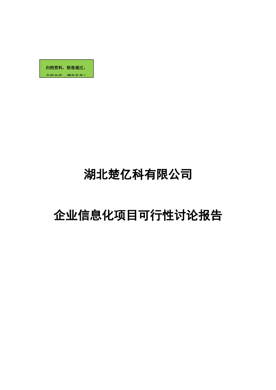 湖北楚亿科有限公司企业信息化项目可行性研究报告_第2页