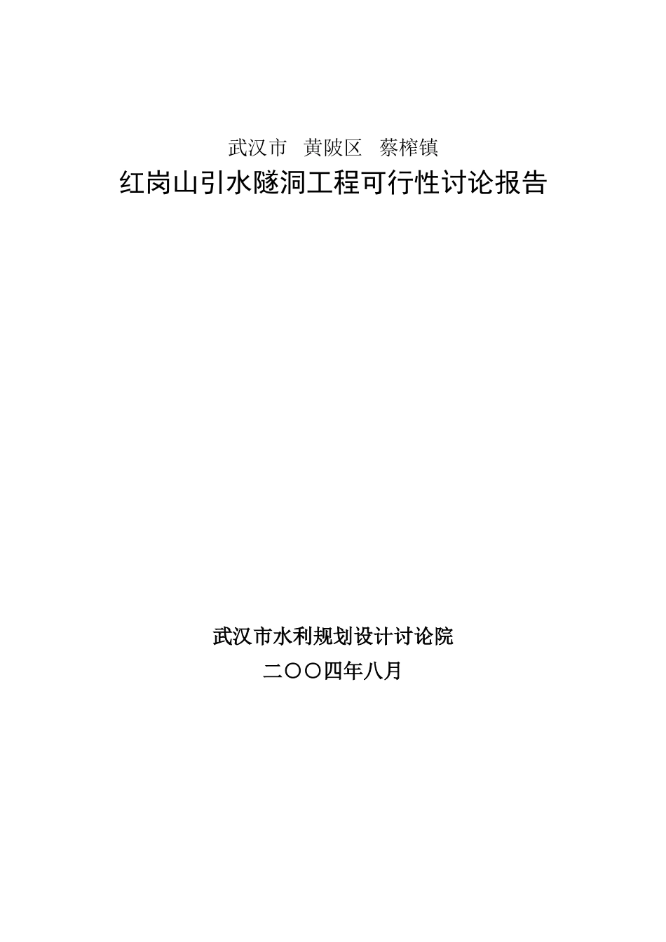 湖北武汉市黄陂区蔡榨镇红岗山引水隧洞工程可行性研究报告_第2页