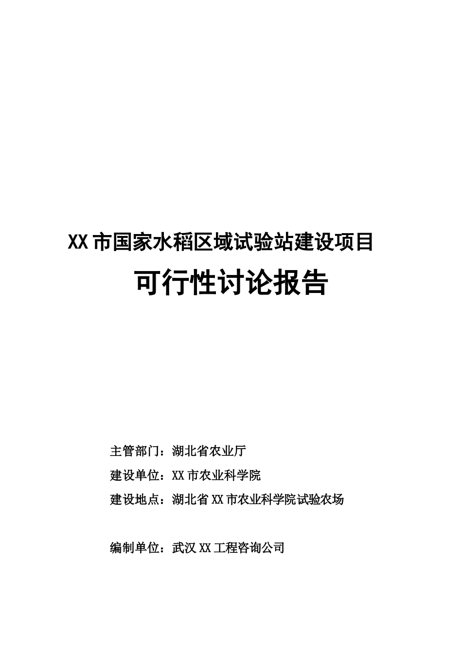 湖北某市国家水稻区域试验站建设项目可行性研究报告书_第2页