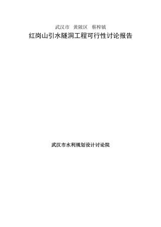 湖北武汉市黄陂区蔡榨镇红岗山引水隧洞工程可行性研究报告书