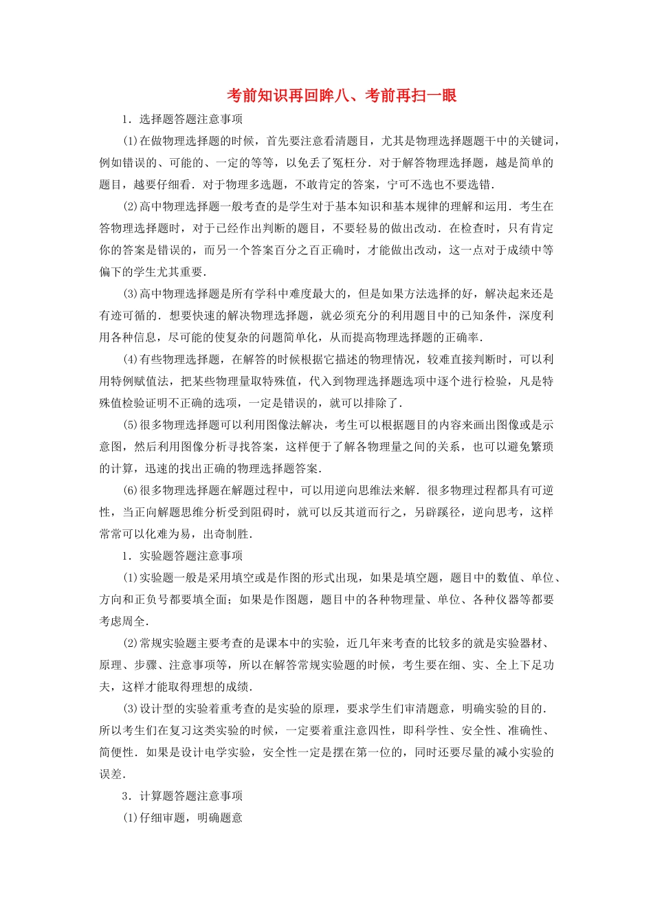 （新课标）高考物理大二轮复习 考前知识再回眸八、考前再扫一眼教学案-人教版高三全册物理教学案_第1页