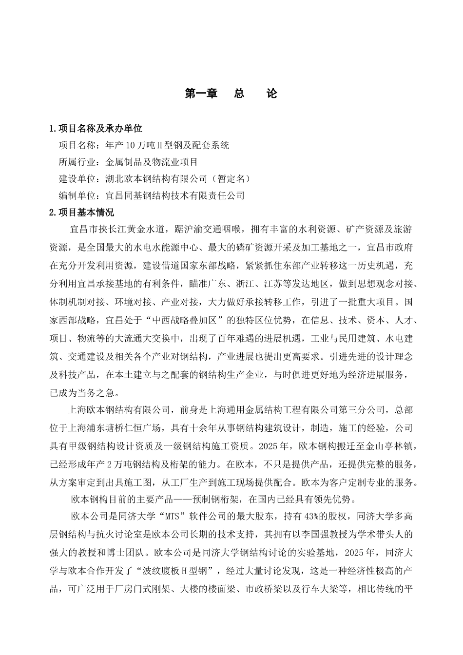 湖北欧本钢结构有限公司年产10万吨H型钢及配套系统的可行性研究报告_第2页