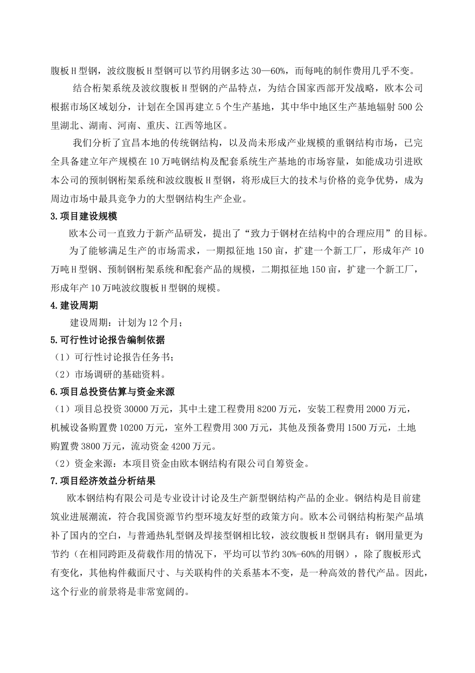 湖北欧本钢结构有限公司年产10万吨H型钢及配套系统的可行性研究报告_第3页