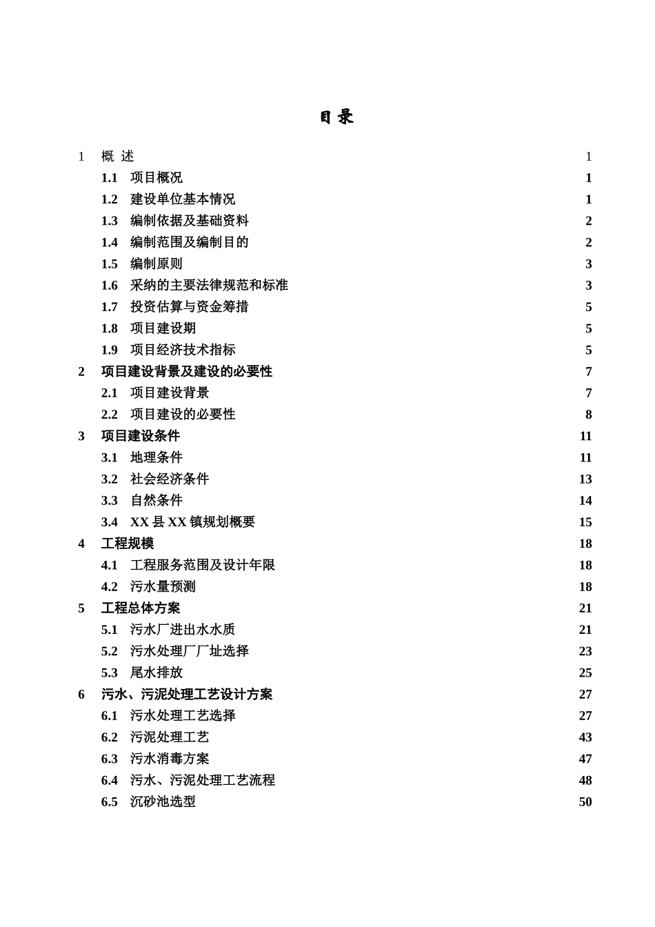 湖北某污水处理厂工程建设项目可行性研究报告_第3页