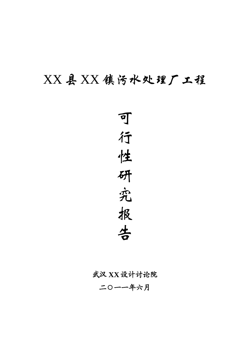 湖北某污水处理厂工程建设项目可行性研究报告书_第2页