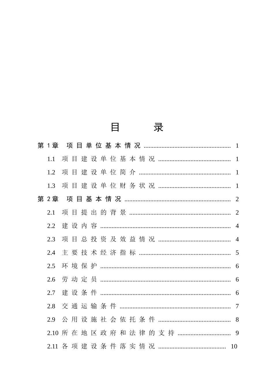 湖北溪铺食用油有限公司10万吨油罐设施建设项目资金申请报告_第2页