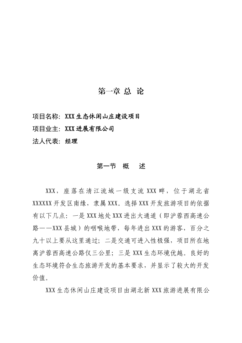 湖北清江生态休闲山庄旅游项目可行性研究报告_第2页