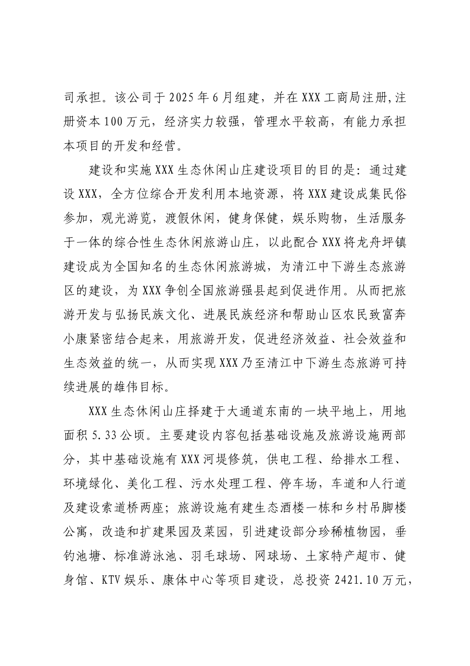 湖北清江生态休闲山庄旅游项目可行性研究报告_第3页