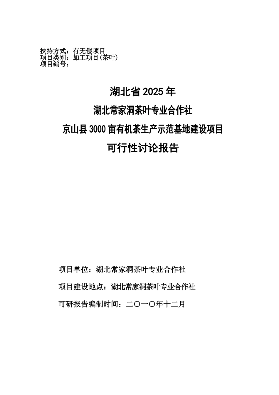 湖北省2010年湖北常家洞茶叶专业合作社京山县3000亩有机茶生产示范基地建设项目可行性研究报告_第3页