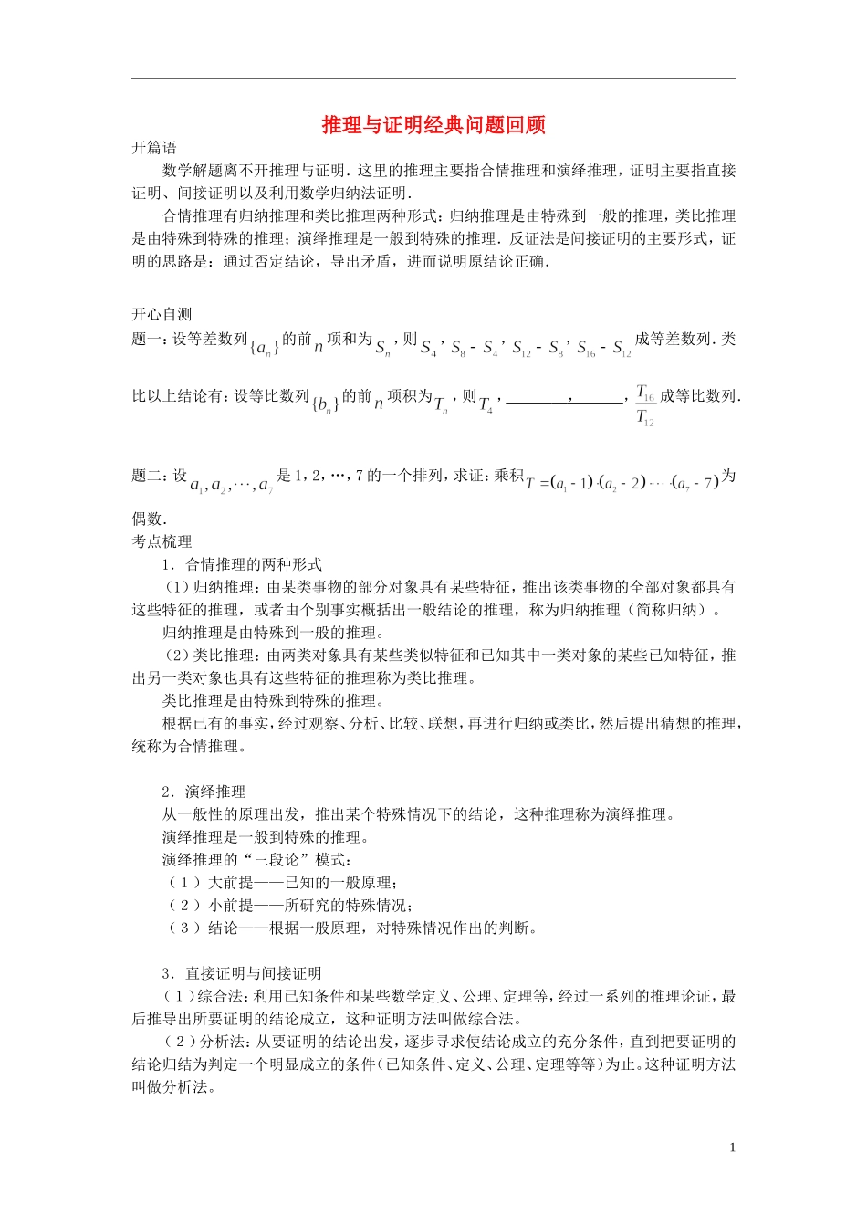 （新课标）北京市2015届高考数学一轮复习讲义 第31讲 推理与证明问题经典回顾 理_第1页