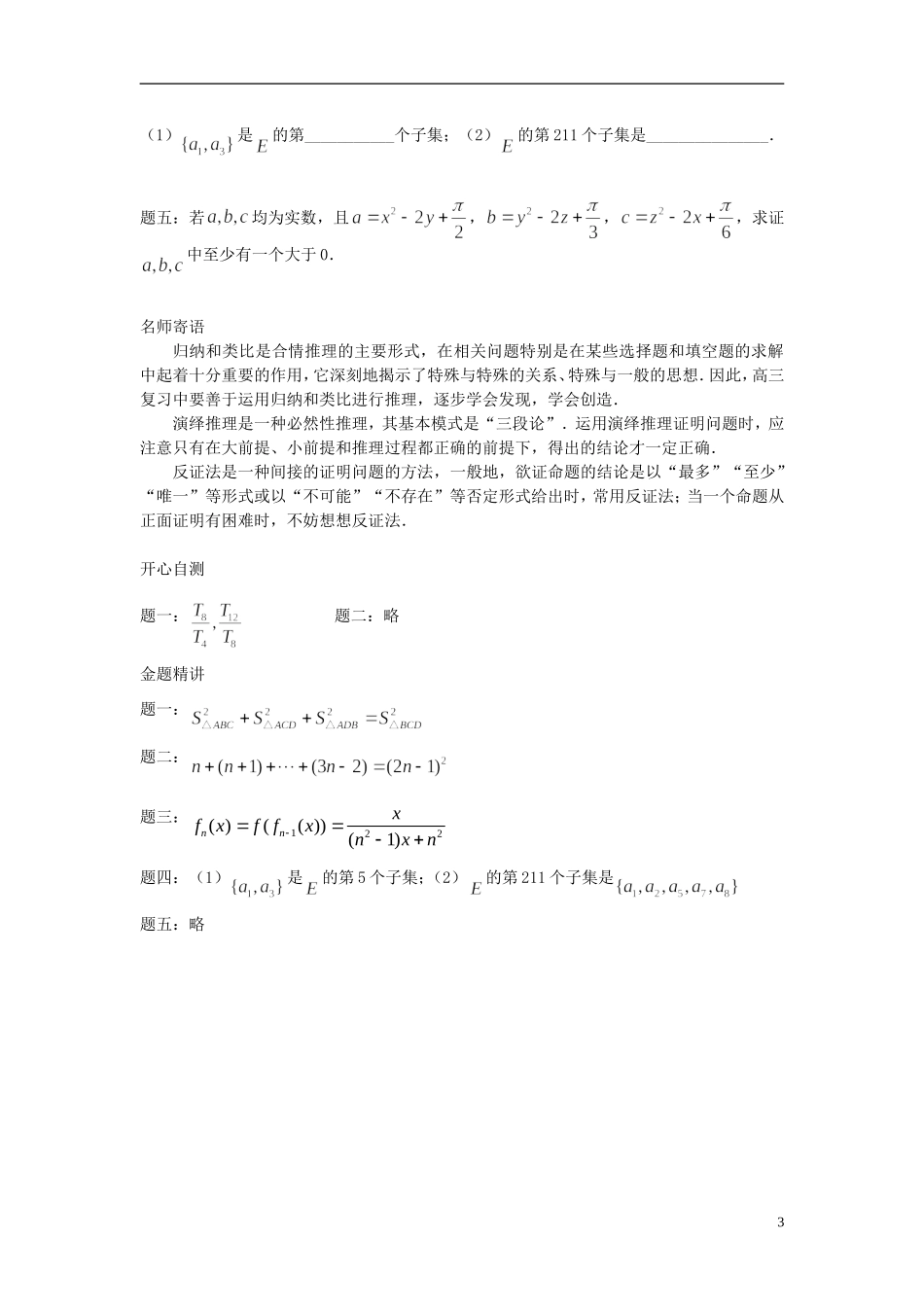 （新课标）北京市2015届高考数学一轮复习讲义 第31讲 推理与证明问题经典回顾 理_第3页