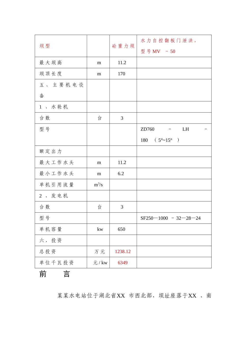 湖北省XX市某某水电站可行性研究报告_第3页