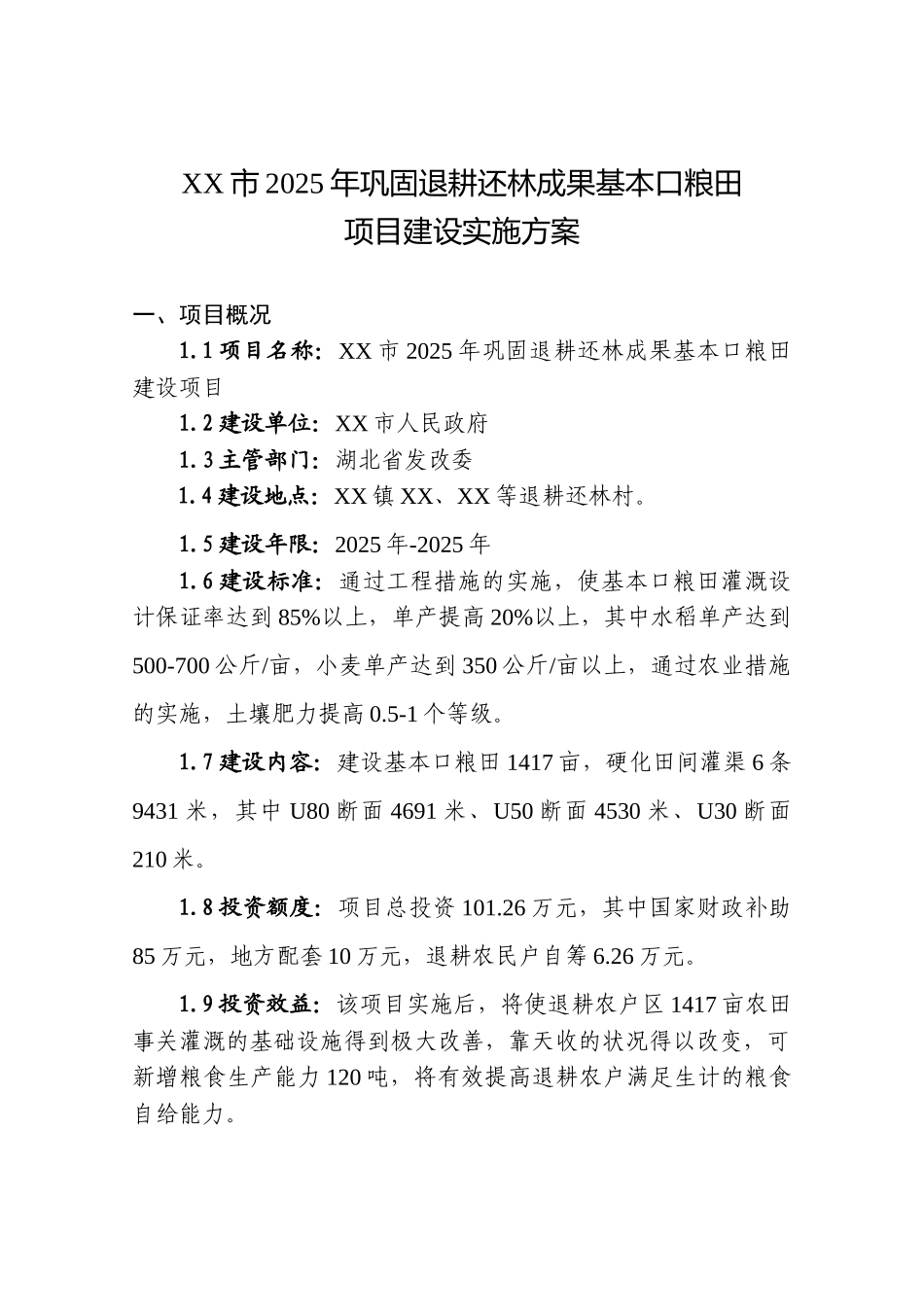 湖北省XX市2025年巩固退耕还林成果基本口粮田建设实施方案_第2页
