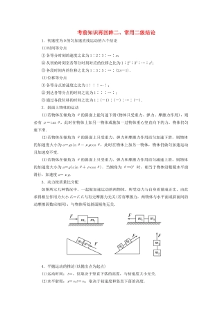 （新课标）高考物理大二轮复习 考前知识再回眸二、常用二级结论教学案-人教版高三全册物理教学案