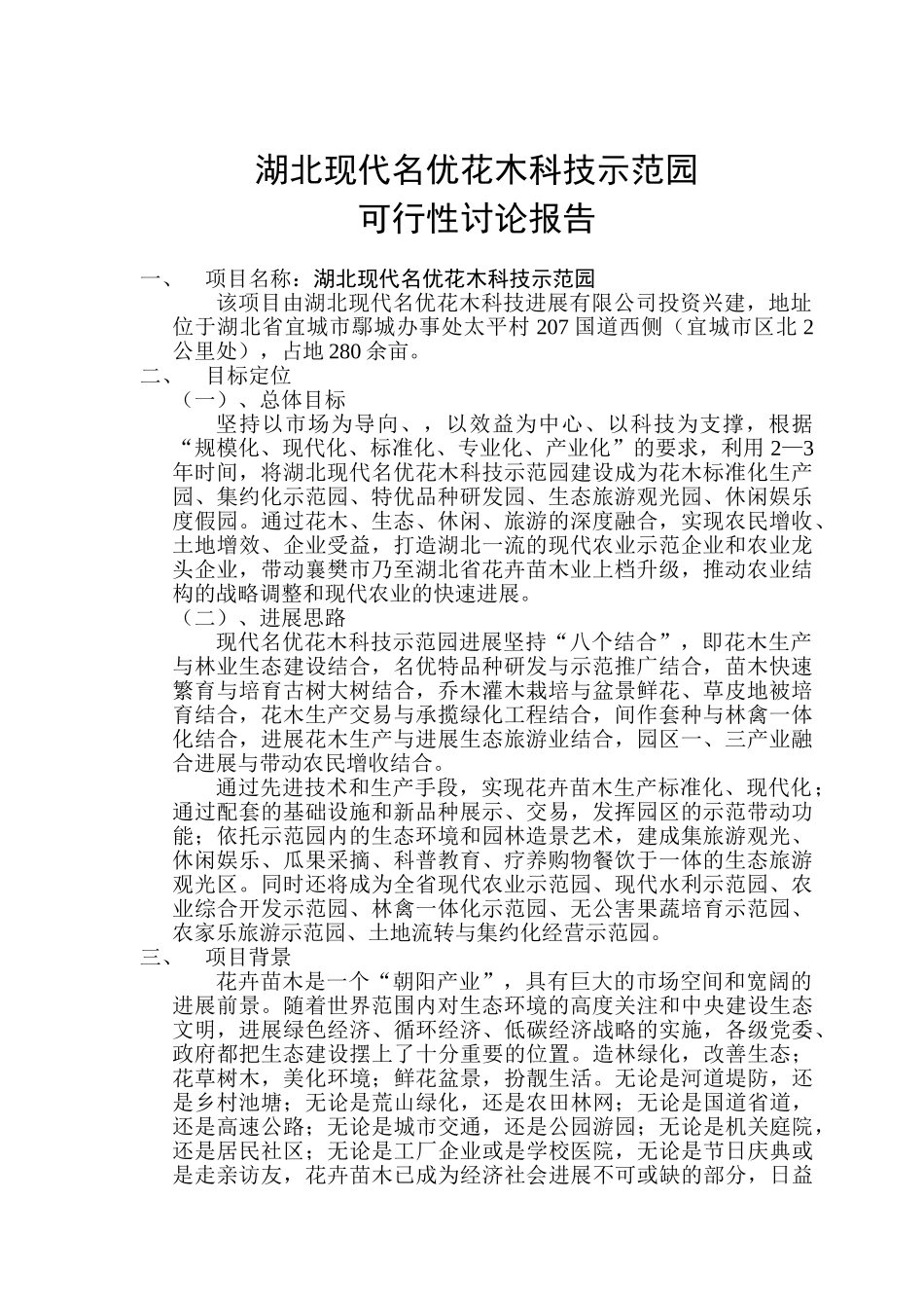 湖北现代名优花木科技示范园可行性研究报告_第2页