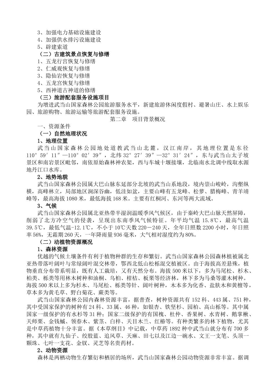 湖北省XX市武当山国家森林公园旅游建设项目可行性研究报告_第2页
