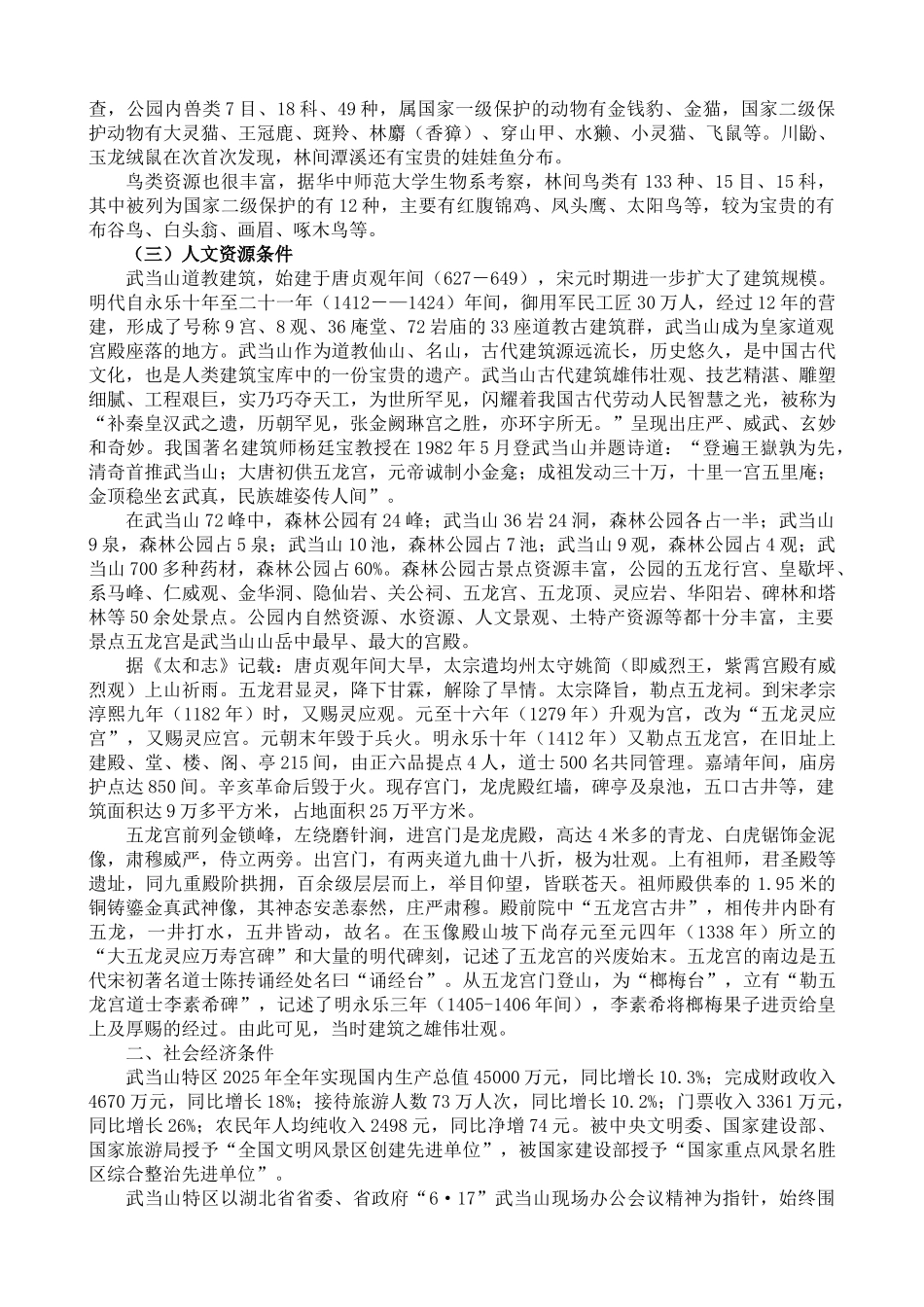 湖北省XX市武当山国家森林公园旅游建设项目可行性研究报告_第3页